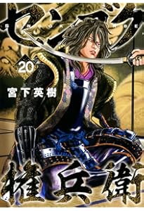 Amazon.co.jp: センゴク権兵衛(23) (ヤングマガジンコミックス) : 宮下